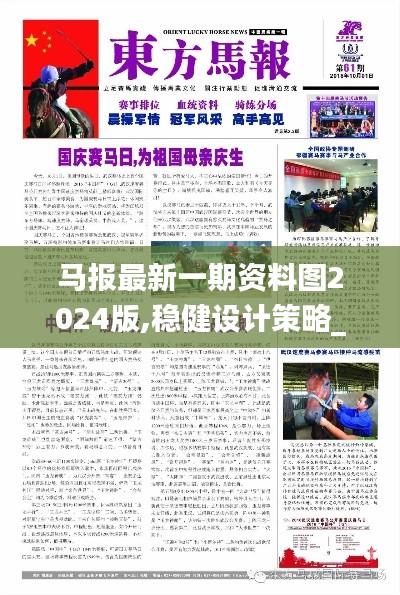 馬報(bào)最新一期資料圖2024版,穩(wěn)健設(shè)計(jì)策略_體現(xiàn)版TPH54.270