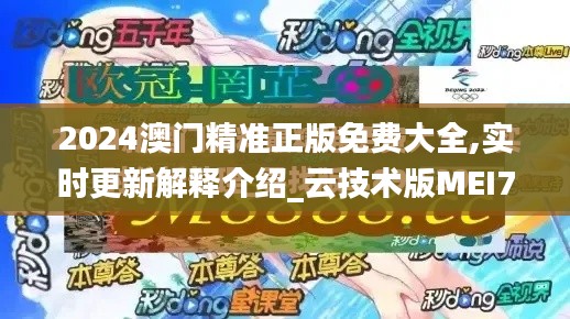 2024澳門精準(zhǔn)正版免費(fèi)大全,實(shí)時(shí)更新解釋介紹_云技術(shù)版MEI70.841