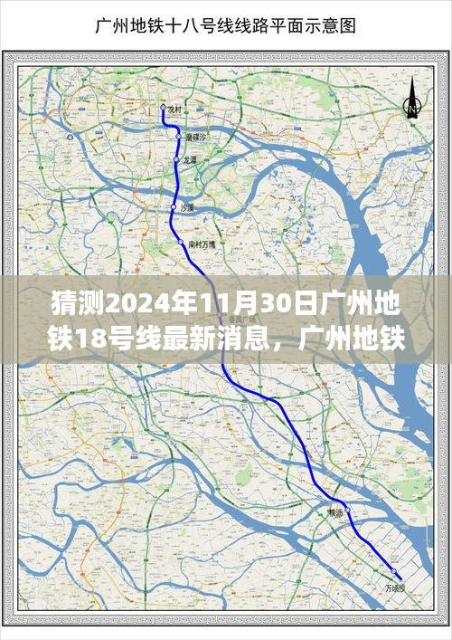 廣州地鐵18號線新篇章揭秘，變化的力量引領(lǐng)未來之路的自信發(fā)展猜測（最新消息）