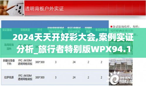 2024天天開好彩大會,案例實證分析_旅行者特別版WPX94.100
