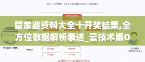 管家婆資料大全十開獎(jiǎng)結(jié)果,全方位數(shù)據(jù)解析表述_云技術(shù)版OUD89.605