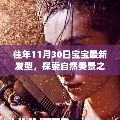 探索自然美景之旅，寶寶新發(fā)型與心靈和平共處的旅程。