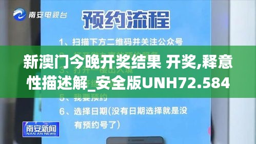 新澳門今晚開獎(jiǎng)結(jié)果 開獎(jiǎng),釋意性描述解_安全版UNH72.584