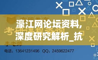 濠江網(wǎng)論壇資料,深度研究解析_抗菌版SRK40.253