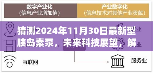 2024年預(yù)測型胰島素泵技術(shù)革新展望，未來科技趨勢與胰島素泵革新解析