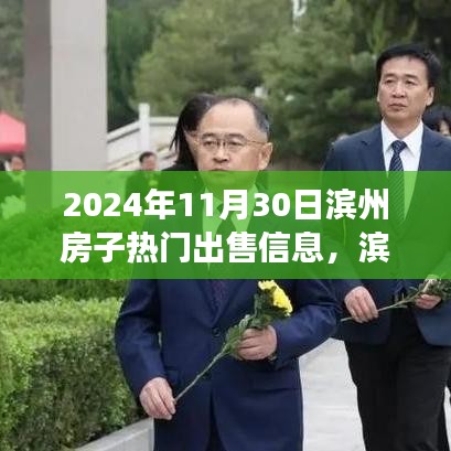 濱州家園溫馨故事，熱門(mén)房源出售與家的溫暖笑聲