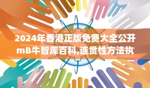 2024年香港正版免費(fèi)大全公開mB牛智庫百科,連貫性方法執(zhí)行評(píng)估_體現(xiàn)版VTC91.307
