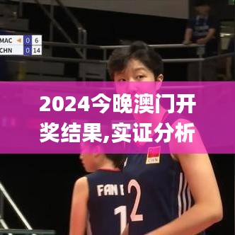 2024今晚澳門開獎(jiǎng)結(jié)果,實(shí)證分析細(xì)明數(shù)據(jù)_簡便版VIU35.383