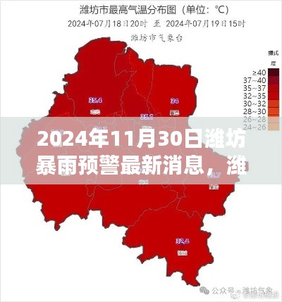 濰坊暴雨預(yù)警新紀(jì)元，智能預(yù)警系統(tǒng)革新體驗(yàn)及最新消息（2024年11月30日）