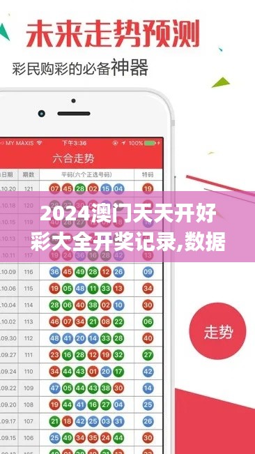 2024澳門天天開好彩大全開獎記錄,數據引導執(zhí)行策略_迷你版PQX95.431