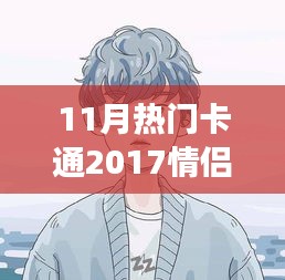 情侶頭像背后的甜蜜日常故事，溫馨十一月，盤(pán)點(diǎn)2017最熱門(mén)卡通情侶頭像