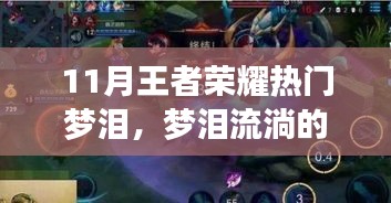 夢(mèng)淚的榮耀歲月，王者峽谷中的夢(mèng)與日常