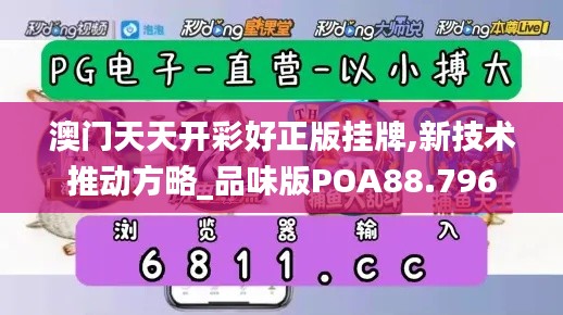 澳門天天開彩好正版掛牌,新技術(shù)推動(dòng)方略_品味版POA88.796