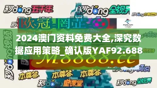 2024澳門資料免費(fèi)大全,深究數(shù)據(jù)應(yīng)用策略_確認(rèn)版YAF92.688