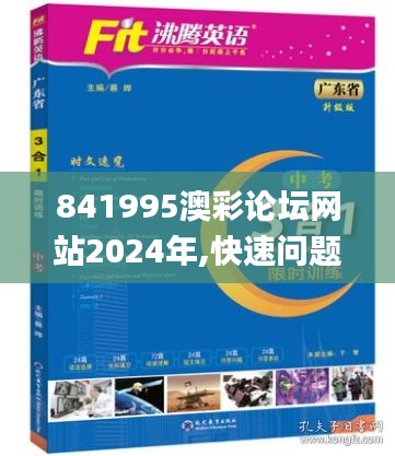 841995澳彩論壇網(wǎng)站2024年,快速問(wèn)題解答_結(jié)合版RNU37.788
