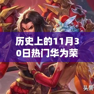 華為榮耀崛起之路，歷史上的11月30日回顧