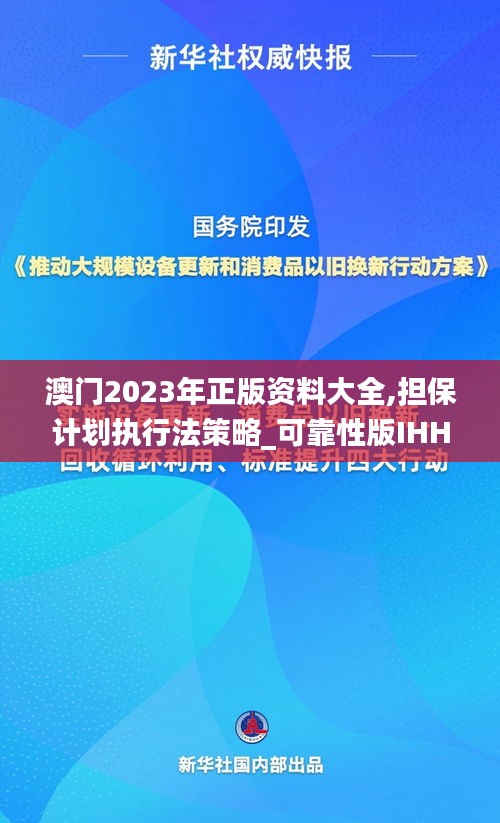 澳門(mén)2023年正版資料大全,擔(dān)保計(jì)劃執(zhí)行法策略_可靠性版IHH38.199