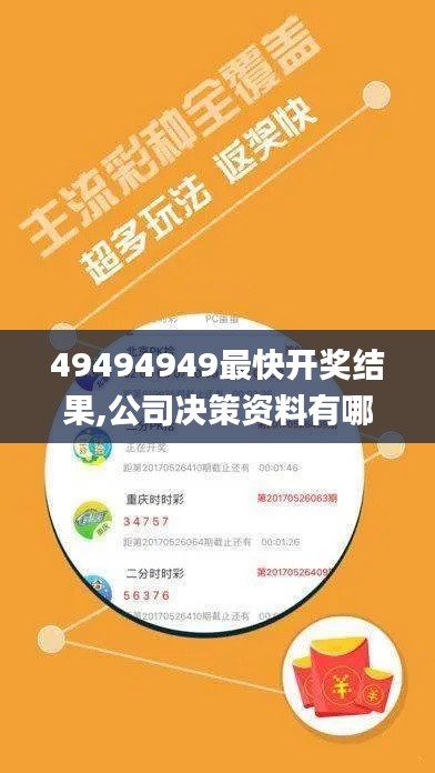 49494949最快開(kāi)獎(jiǎng)結(jié)果,公司決策資料有哪些_黑科技版BHM58.122