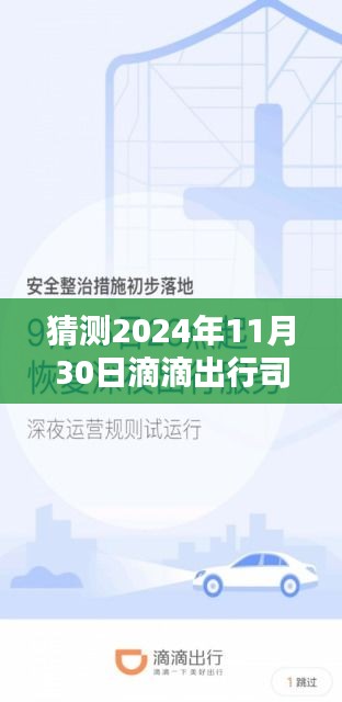 滴滴出行司機端最新版，智能駕馭未來，極致出行體驗預測（2024年11月30日）