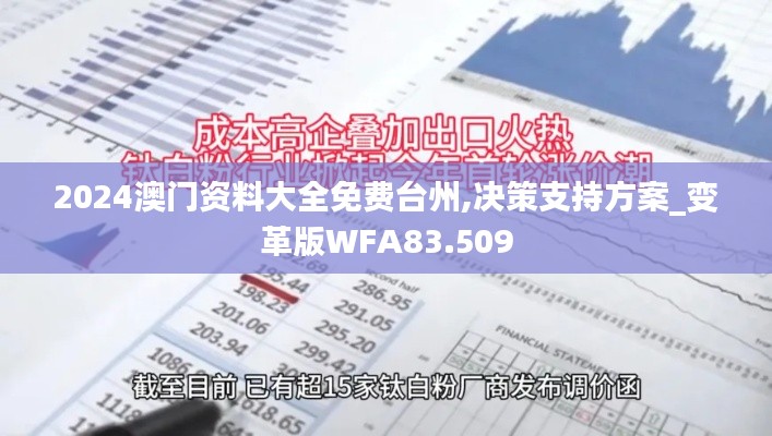 2024澳門(mén)資料大全免費(fèi)臺(tái)州,決策支持方案_變革版WFA83.509