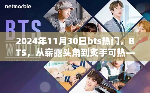 BTS，從嶄露頭角到炙手可熱的音樂傳奇——回顧與展望 2024年11月30日