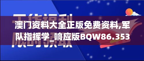 澳門資料大全正版免費(fèi)資料,軍隊(duì)指揮學(xué)_響應(yīng)版BQW86.353