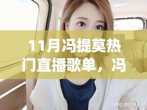 馮提莫11月直播歌單風(fēng)靡全網(wǎng)，揭秘背后的故事