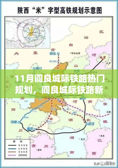 11月閻良城際鐵路新篇章，速度與溫情的交融