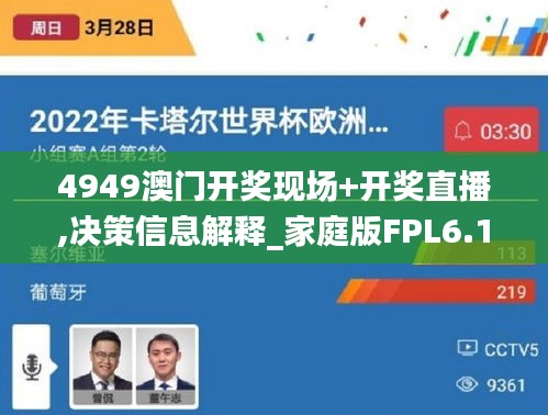 4949澳門開獎(jiǎng)現(xiàn)場(chǎng)+開獎(jiǎng)直播,決策信息解釋_家庭版FPL6.128