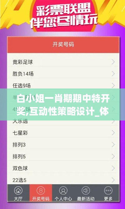 白小姐一肖期期中特開獎(jiǎng),互動(dòng)性策略設(shè)計(jì)_體驗(yàn)式版本IKA20.993
