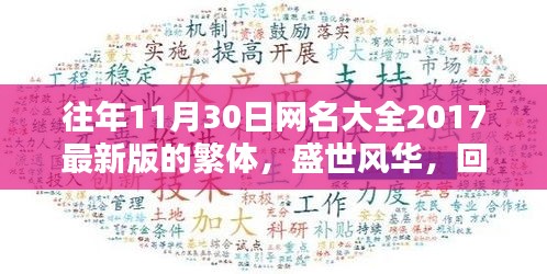 「盛世風(fēng)華回顧，二〇一七十一月三十日繁體網(wǎng)名大全的時(shí)代印記」