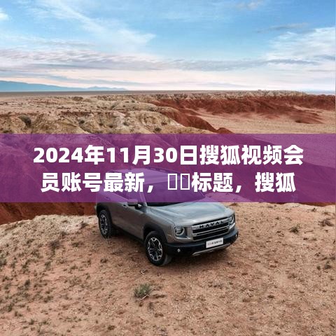 獨家揭秘，搜狐視頻會員啟程探尋自然秘境，尋找內(nèi)心寧靜港灣之旅（最新賬號資訊）