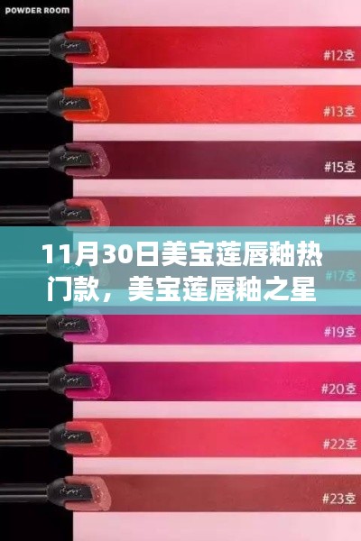 美寶蓮唇釉之星，揭秘熱門款背后的故事與探索新潮流