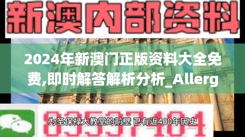 2024年新澳門正版資料大全免費(fèi),即時解答解析分析_Allergo版(意為輕快)ZEJ91.388