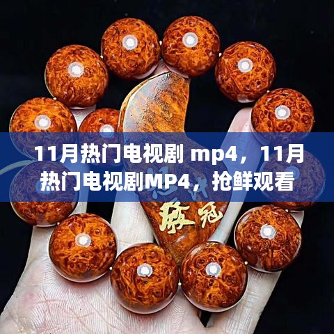 11月熱門電視劇MP4，高清影視的魅力，搶鮮觀看熱門劇集