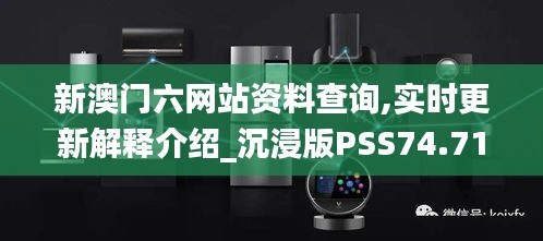 新澳門(mén)六網(wǎng)站資料查詢,實(shí)時(shí)更新解釋介紹_沉浸版PSS74.710