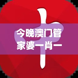 今晚澳門(mén)管家婆一肖一碼,詳情執(zhí)行數(shù)據(jù)安援_豐富版EBM90.473