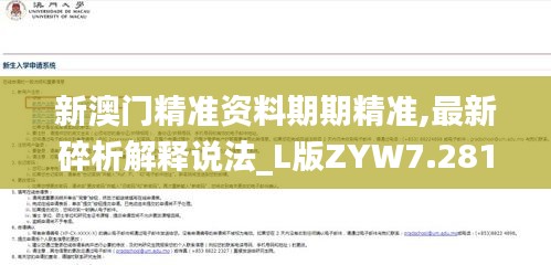 新澳門(mén)精準(zhǔn)資料期期精準(zhǔn),最新碎析解釋說(shuō)法_L版ZYW7.281