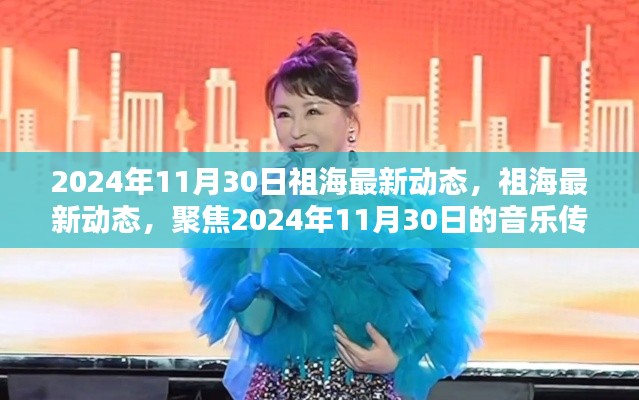 祖海，音樂傳奇新篇章，聚焦2024年11月30日最新動態(tài)