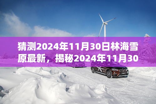 揭秘未來(lái)篇章，林海雪原新篇章的神秘預(yù)言與期待（小紅書(shū)版）