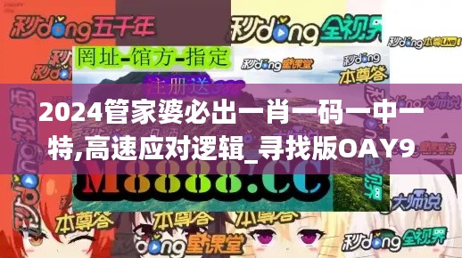 2024管家婆必出一肖一碼一中一特,高速應(yīng)對邏輯_尋找版OAY96.826