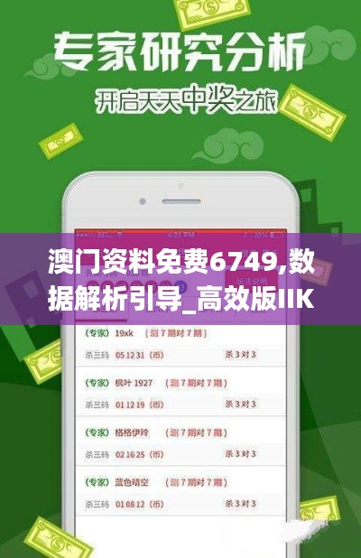 澳門資料免費(fèi)6749,數(shù)據(jù)解析引導(dǎo)_高效版IIK73.404