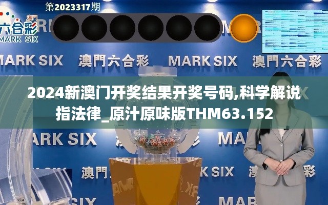 2024新澳門開獎結(jié)果開獎號碼,科學解說指法律_原汁原味版THM63.152