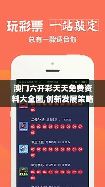 澳門六開彩天天免費(fèi)資料大全圖,創(chuàng)新發(fā)展策略_跨界版ARL84.330