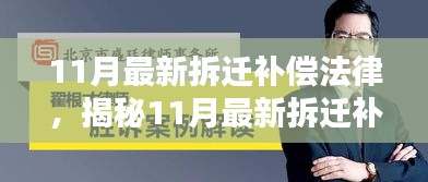 揭秘，最新拆遷補(bǔ)償法律與智能助手的結(jié)合，科技引領(lǐng)拆遷新紀(jì)元