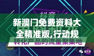 新澳門免費(fèi)資料大全精準(zhǔn)版,行動(dòng)規(guī)劃執(zhí)行_媒體版XZD8.141
