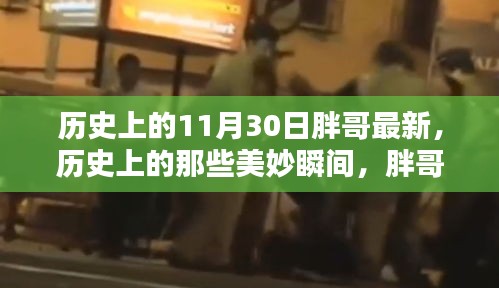 歷史上的美妙瞬間，胖哥帶你探索自然美景，尋找內(nèi)心的寧靜與平和