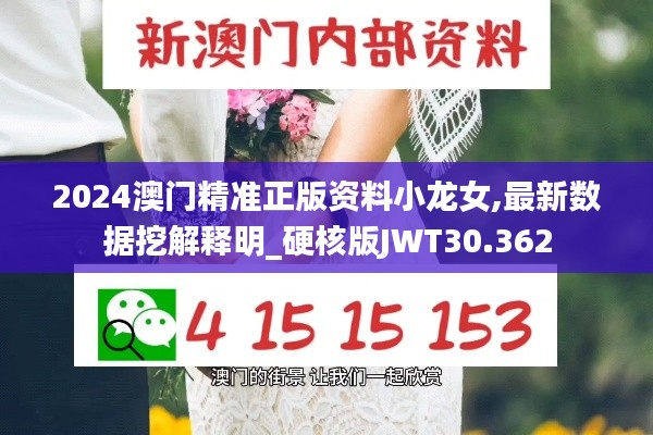 2024澳門精準(zhǔn)正版資料小龍女,最新數(shù)據(jù)挖解釋明_硬核版JWT30.362