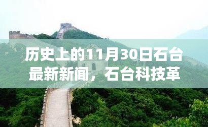 石臺科技革新里程碑，探索最新高科技產(chǎn)品的歷史與最新進展（石臺科技新聞11月30日）