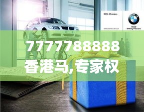 7777788888香港馬,專(zhuān)家權(quán)威解答_旗艦設(shè)備版WAB85.398